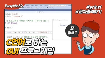 EasyWin32로 문자열 출력하기 (printf사용)