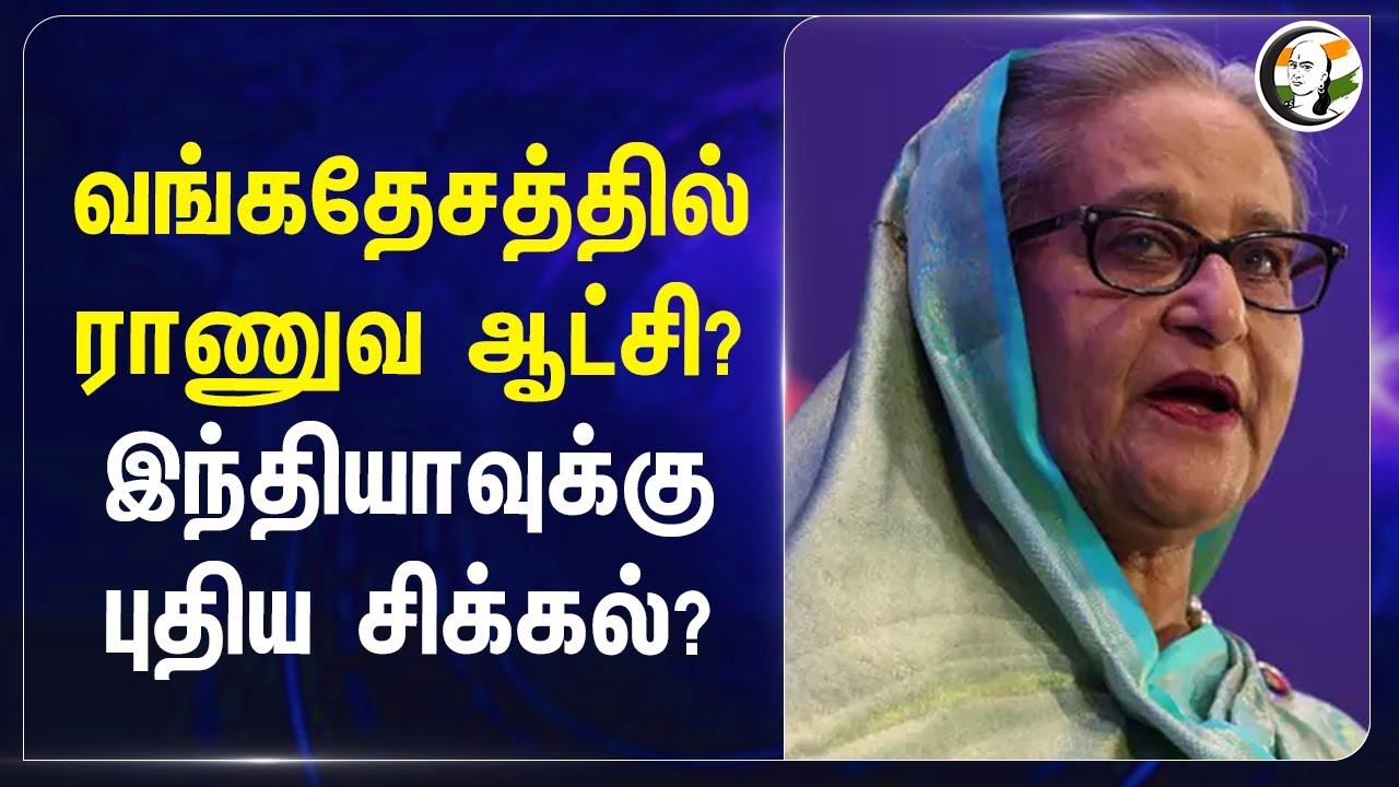 வங்கதேசத்தில் ராணுவ ஆட்சி? | INDIA-வுக்கு புதிய சிக்கல்? | Sheik Hasina | Bangladesh | Army Rule