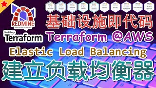 14.07.Terraform AWS Advanced 进阶课程 - EKS Redmine - 建立负载均衡器