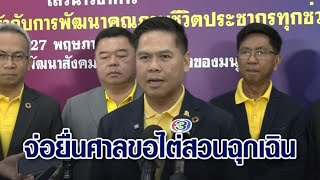 'วราวุธ' เผย กรมเด็กฯ จ่อยื่นศาลขอไต่สวนฉุกเฉินเด็ก 8 ขวบ 'ลัทธิเชื่อมจิต' อีกครั้งวันพรุ่งนี้