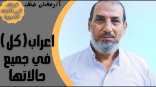 الصف الثالث الثانوي.النحو : إعراب كلمة كل في جميع حالاتها .