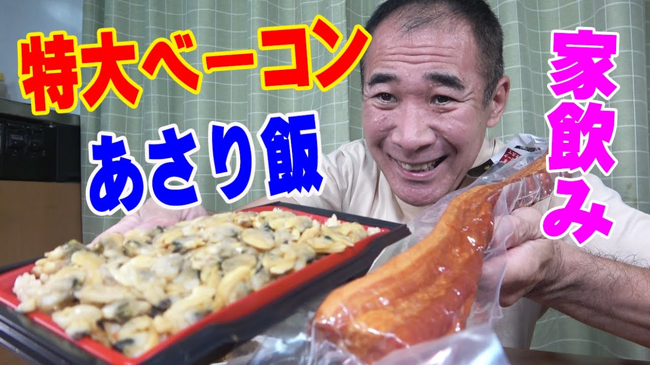 【一人晩酌】超長～いベーコン＆あさり貝のご飯で夜食飲みするよ～！≪肉≫≪貝≫≪飯≫