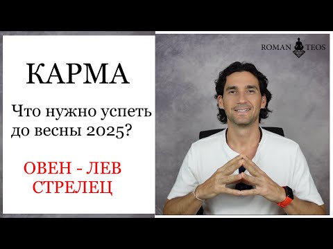 видео: Транзит кармических узлов для: Овна, Льва и Стрельца. Что важно успеть в 2024 году? Роман Тэос