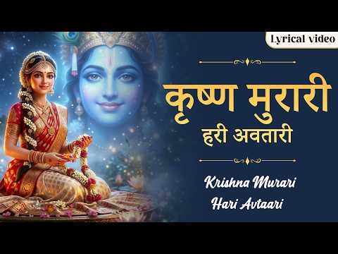 Krishna Murari Hari Avtaari | Murli Manohar Govind Girdhar | New Krishna Bhajan | Jai Shri Krishna