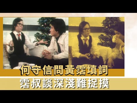 何守信問黃霑填詞｜霑叔談深淺難捉摸｜的士司機質疑變幻才是永恆用詞｜K -100 何守信 韓馬利