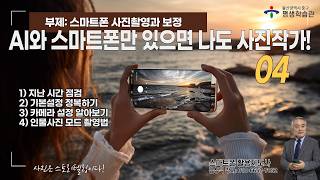 중구 AI와 스마트폰만 있으면 나도 사진작가 04