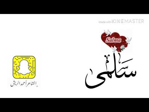 الشاعر أحمد الريش قصيدة بإسم سلمى