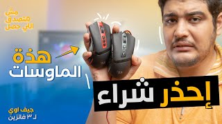 ليه ما تشتريش ماوسات ريدراجون - كارثة مش عيب !