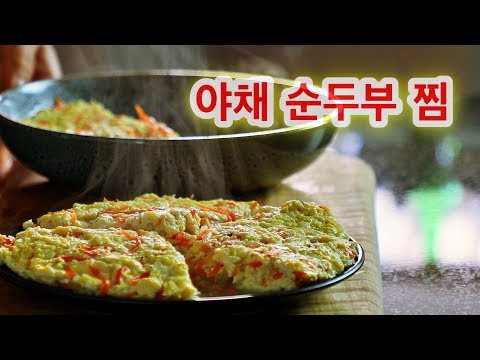 채식 주의 자들을 위한..건강 야채 순두부 계란찜/Healthy Vegetable soft Tofu Steamed Eggs