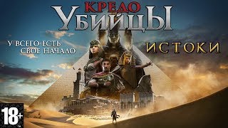 Фильм &quot;Кредо Убийцы: Истоки&quot;