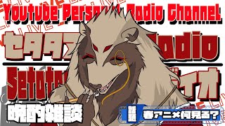 【#雑談配信 /#初見歓迎】今期のアニメ何見るを肴に酒を呑もう！/世田谷のタヌキ@Vtuber準備中【#晩酌雑談】