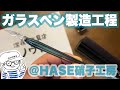 HASE硝子工房さんでガラスペン製造工程を工場見学取材！【深夜の文具店ノウト・112】How to make Glass pen.