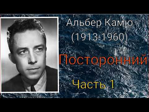 Аудиокнига посторонний камю