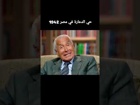 حي الدعارة في مصر عام 1942 قصة للعبره مع حسنين هيكل 