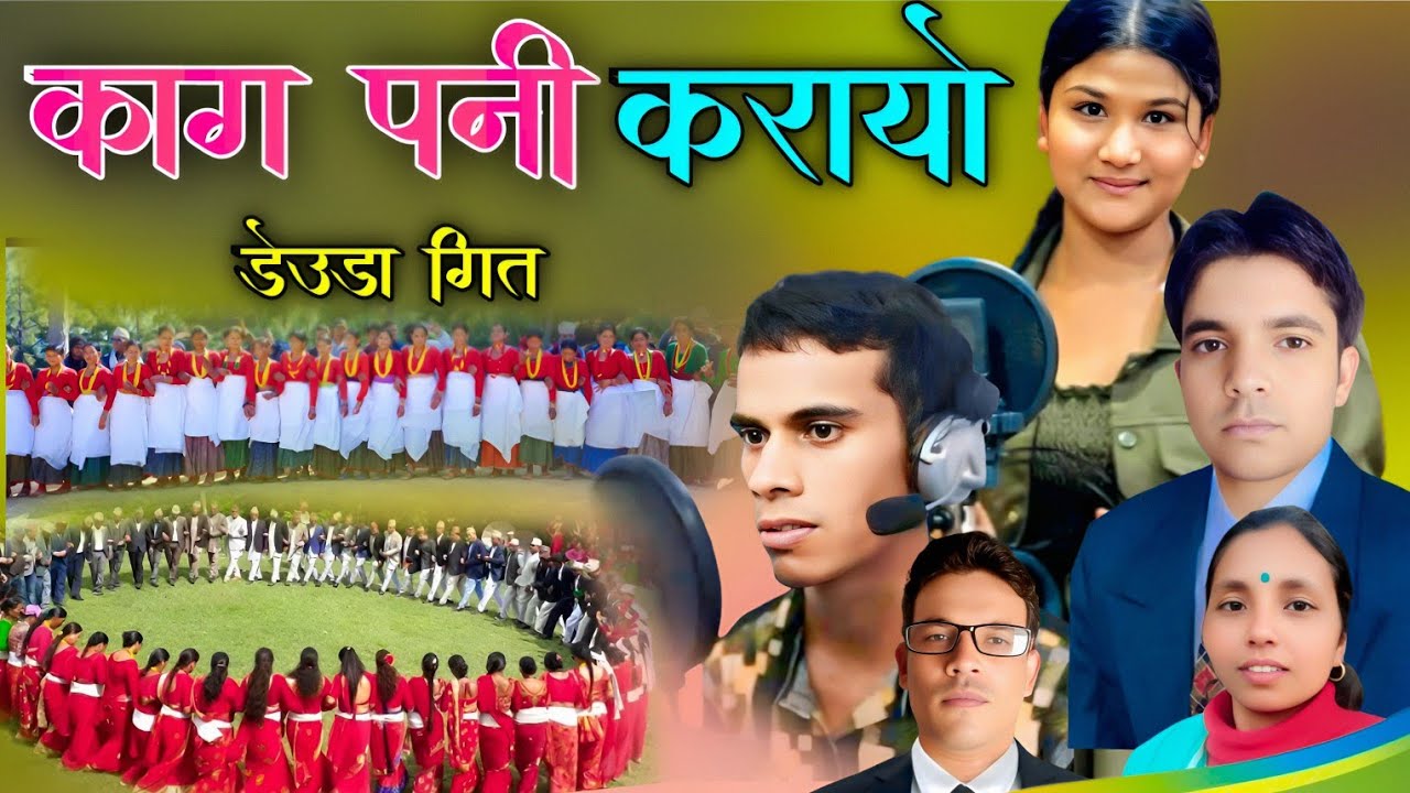 KAG PANI KARAYO || NEW DEUDA SONG (काग पानी कारायो)By Lokendar Pariyar Peena bc Birenadr Pariyar