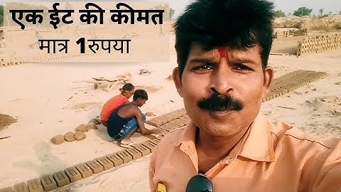 ईट बनाने का देशी तरीका,Making bricks,hand made bricks,bricks house making