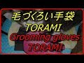 【猫】毛づくろい手袋　torami偏 Gloves for grooming torami biased【毛づくろい　手袋　ネット通販】