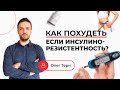 Как Похудеть, если у вас Инсулинорезистентность? Какие особенности похудения?Ответ эксперта