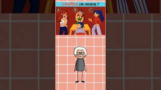 লোকটিকে কে মেরেছে | Easy Puzzle! But 99% Fail! 🤯 Brain Challenge #puzzles #dhadha #shorts