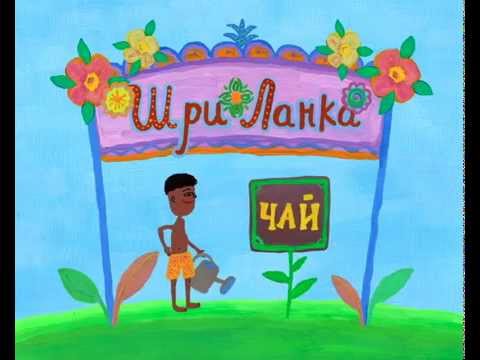 Колыбельные мира - Цейлон - Самое интересное (мультик о регионе)