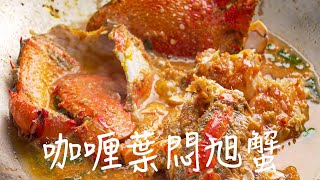 陳愛玲老師 x 南海豐【咖喱葉悶旭蟹】最好吃的螃蟹醬作法