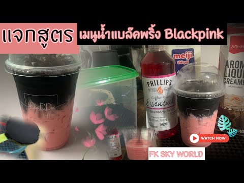 แจกสูตร!! เมนูน้ำสร้างอาชีพ Blackpink แบล๊คพิ้ง|อร่อย กลมกล่อม นุ่มละมุน|สีชมพูพาสเทล น่าหลงไหล