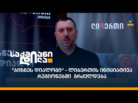 \"ბიზნეს დიალოგი“ - ლიბერთის ინიციატივა რეგიონებში  გრძელდება