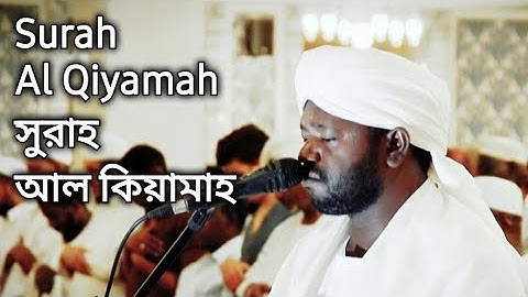 Surah Al Qiyamah | سورة القيامة | সুরাহ আল কিয়ামাহ | Sheikh Noorin Mohammad Siddique | Sudan
