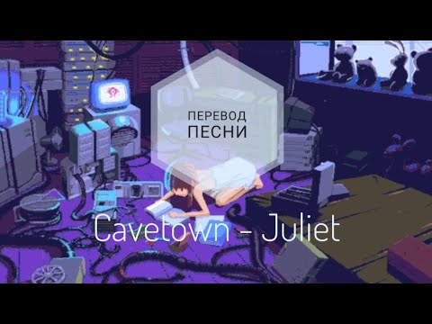 Cavetown - Juliet (Перевод песни на русский язык) |rus sub|ang sub|