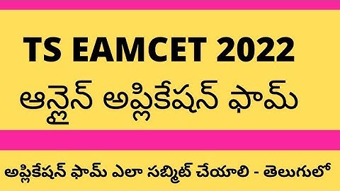 TS EAMCET Application Form 2022 How to Apply Online | Telugu | Examdays