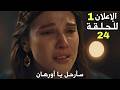 الإعلان الأول للحلقة 24 من مسلسل المؤسس أورهان حصار إزنيك طلاق أسبورجا وأورهان تحليل الإعلان