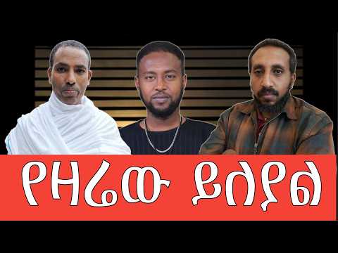 New ወደ ረጅም ተራራ ከወጡ በኃላ ደብረ ታቦር ፍልሰታ ኪዳነምህረት ቡሄ