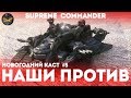 Supreme Commander - Наши против