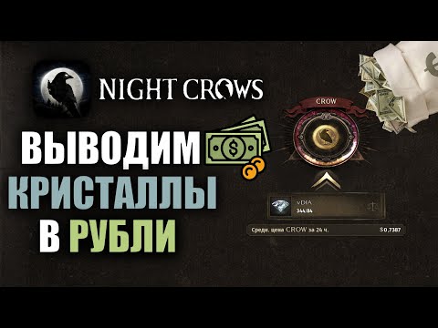 Видео: NIGHT CROWS | КАК ВЫВЕСТИ ДЕНЬГИ ИЗ ИГРЫ