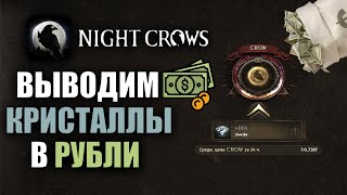 NIGHT CROWS | КАК ВЫВЕСТИ ДЕНЬГИ ИЗ ИГРЫ