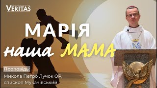 Марія - наша Мама. Проповідь: єпископ Микола Петро Лучок ОР