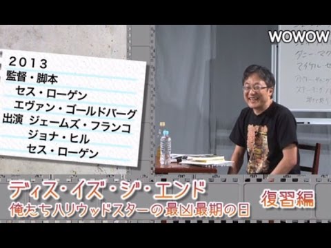 町山智浩の映画塾！「ディス・イズ・ジ・エンド」＜復習編＞ 【WOWOW】#149