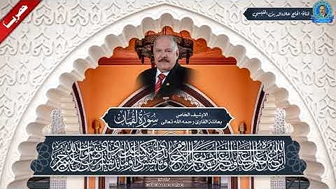 سورة لقمان كاملة