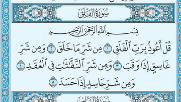 سورة الفلق مكتوبة / سعود الشريم www.qoranet.net