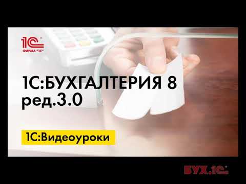 Как учесть в авансовом отчете чек на предоплату в 1С:Бухгалтерии 8