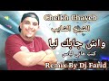 Cheikh Chayeb Wach Djabek Lia Remix By Dj Farid 2025 الشيخ الشايب واش جابك ليا ريميكس ديدجي فريد 