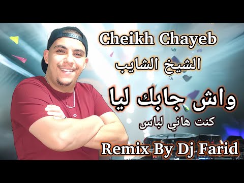 Cheikh Chayeb Wach Djabek Lia Remix By Dj Farid 2025 الشيخ الشايب واش جابك ليا ريميكس ديدجي فريد 
