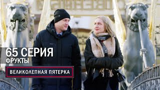 Великолепная пятерка | 6 сезон | 65 серия | Фрукты