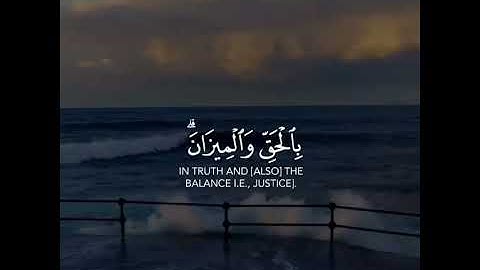 القرآن الكريم | اللَّهُ الَّذِي أَنزَلَ الْكِتَابَ بِالْحَقِّ وَالْمِيزَانَ | سورة الشورى