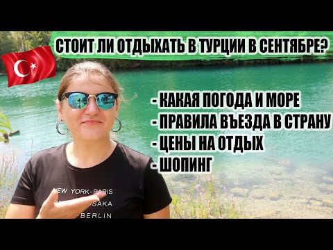 Стоит ли ехать в Турцию в сентябре? Правила въезда в Турцию, какая погода, море и цены на отдых