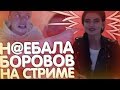 MELLSTROY| МЕЛСТРОЙ| Н@ЕБАЛА БОРОВОВ НА СТРИМЕ