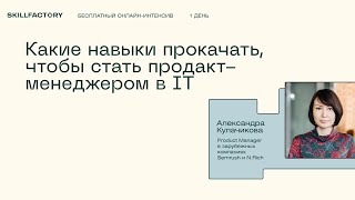 Какие навыки прокачать, чтобы стать продакт-менеджером в IT. День 1