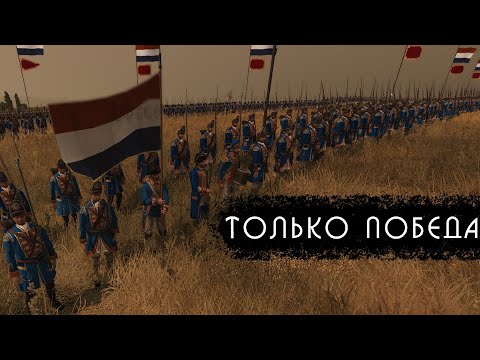 Видео: Empire: Total War - Соединенные провинции #17