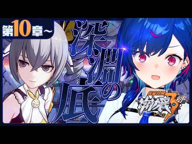 【 崩壊3rd 】第10章「深淵の底」ヴェルトーーーーーーーーー！！！！！【 にじさんじ / 西園チグサ 】のサムネイル