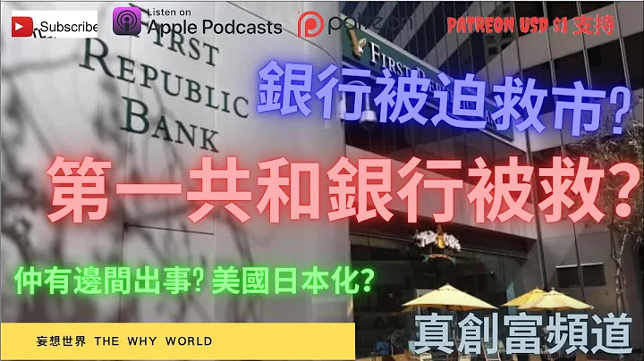 銀行聯手救市，救唔救到？ | 第一共和銀行被救 | First Republic Bank | 歷史重複 - 天天要聞